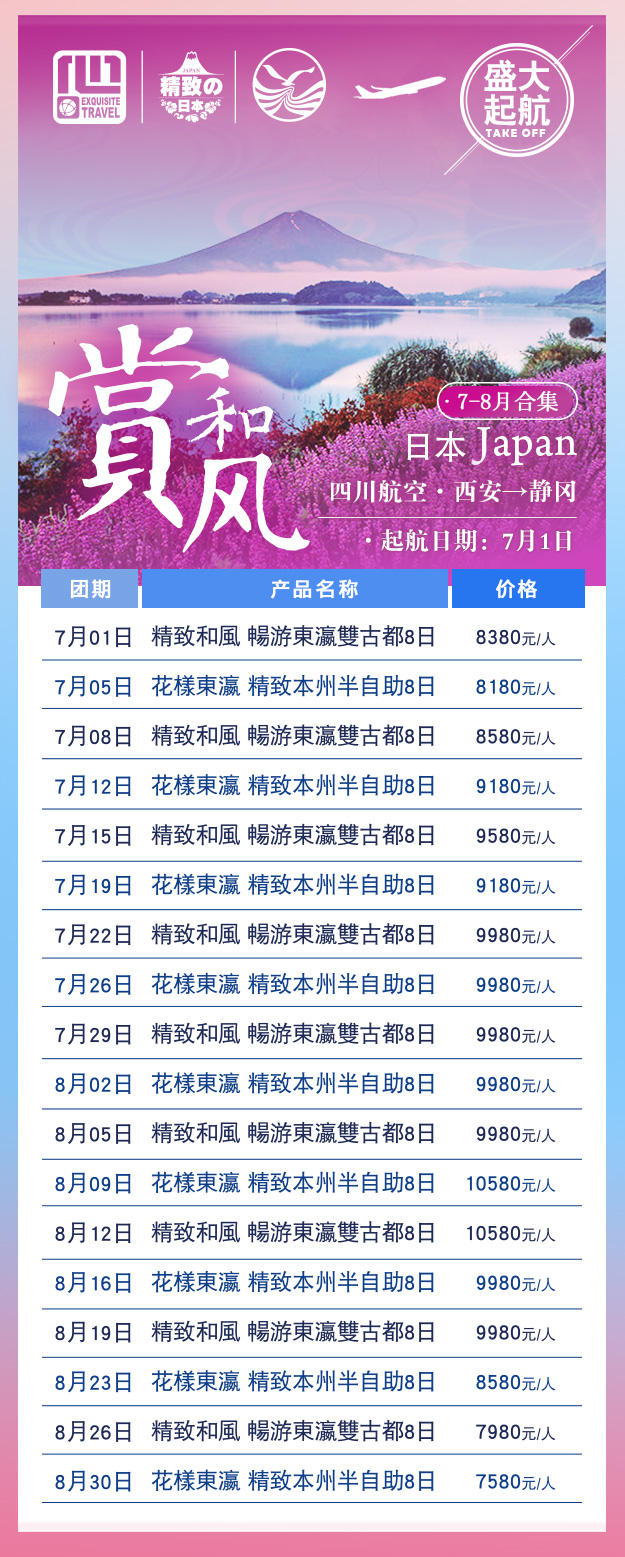日本暑期計劃